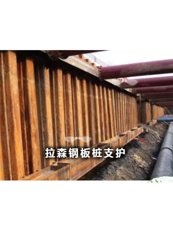 拉森钢板桩支护