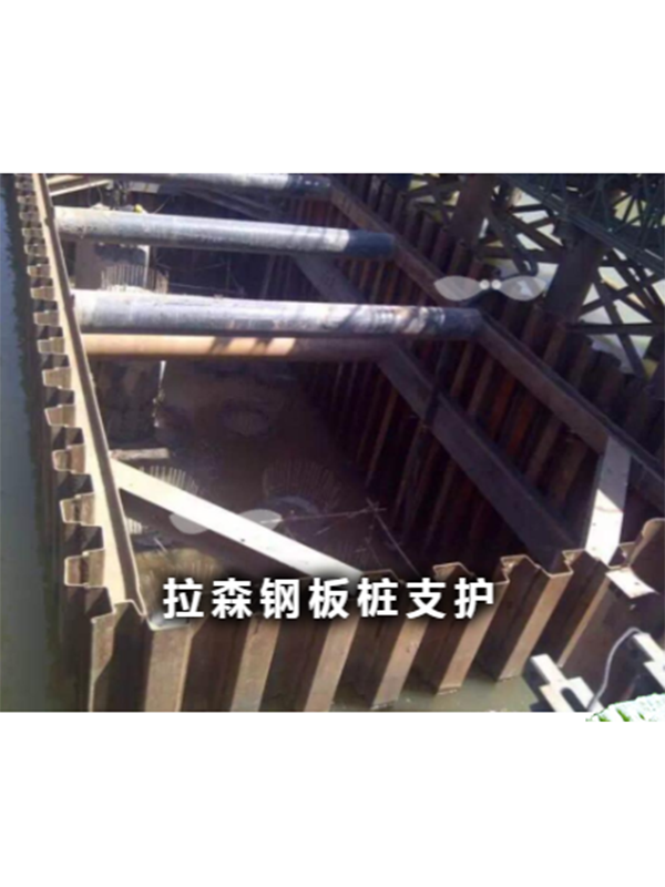 拉森钢板桩支护
